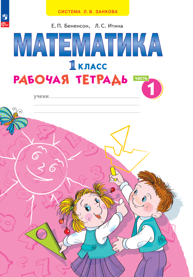 Математика. 1 класс. Рабочая тетрадь. В 4 частях. Часть 1