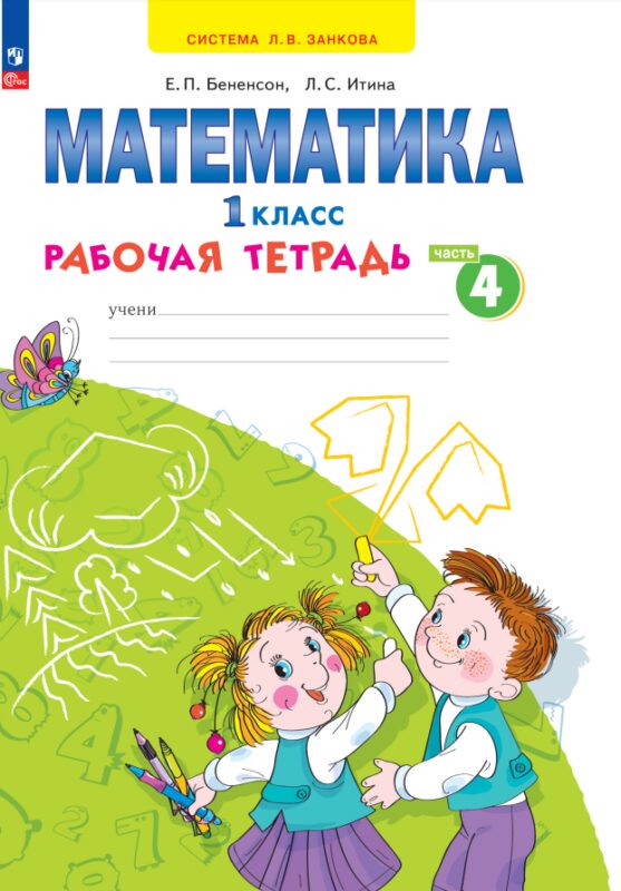 Математика. 1 класс. Рабочая тетрадь. В 4 частях. Часть 4