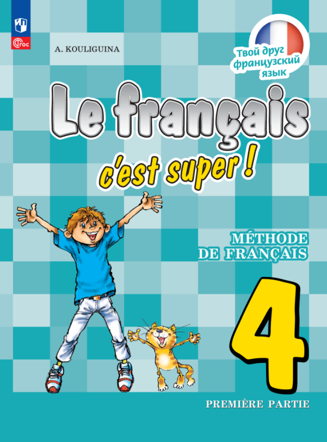 Французский язык. 4 класс. Учебник. В двух частях. Часть 1