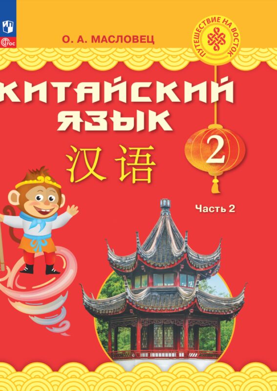 Китайский язык. 2 класс. Учебник. В двух частях. Часть 2