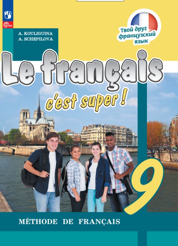 Французский язык. 9 класс. Учебник