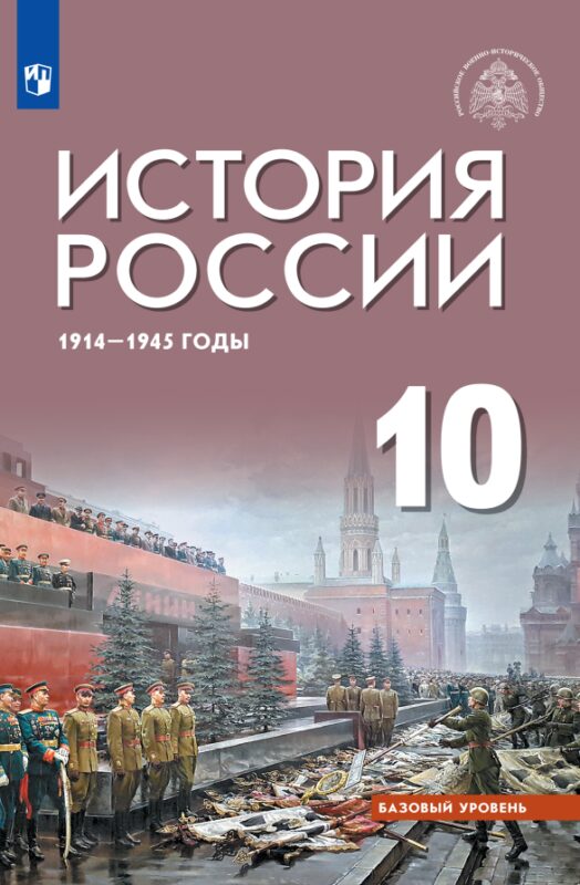 История России 1914-1945 годы. 10 класс. Базовый уровень. Учебник