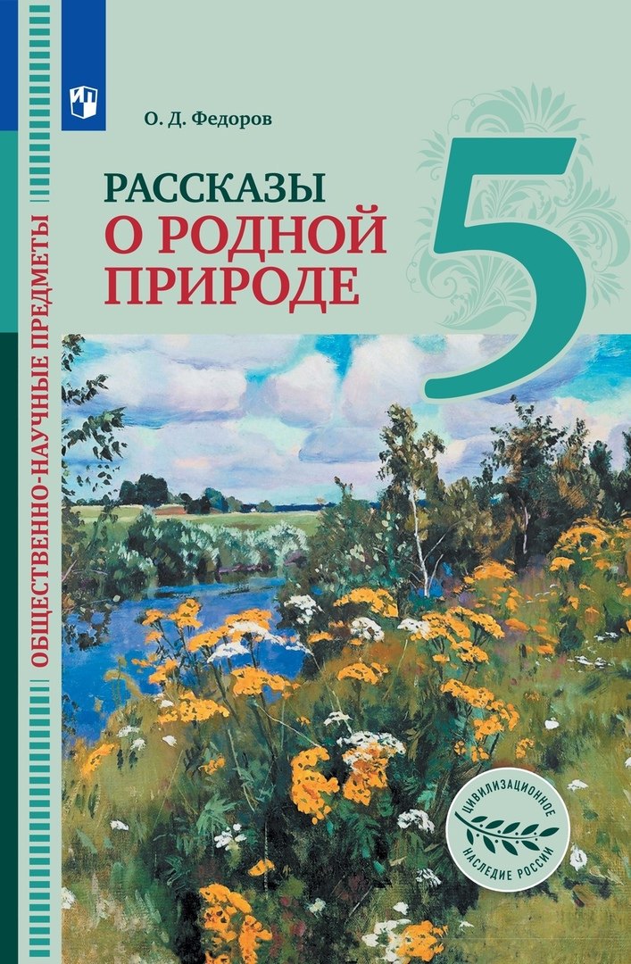 Общественно-научные предметы. Рассказы о родной природе. 5 класс. Учебник
