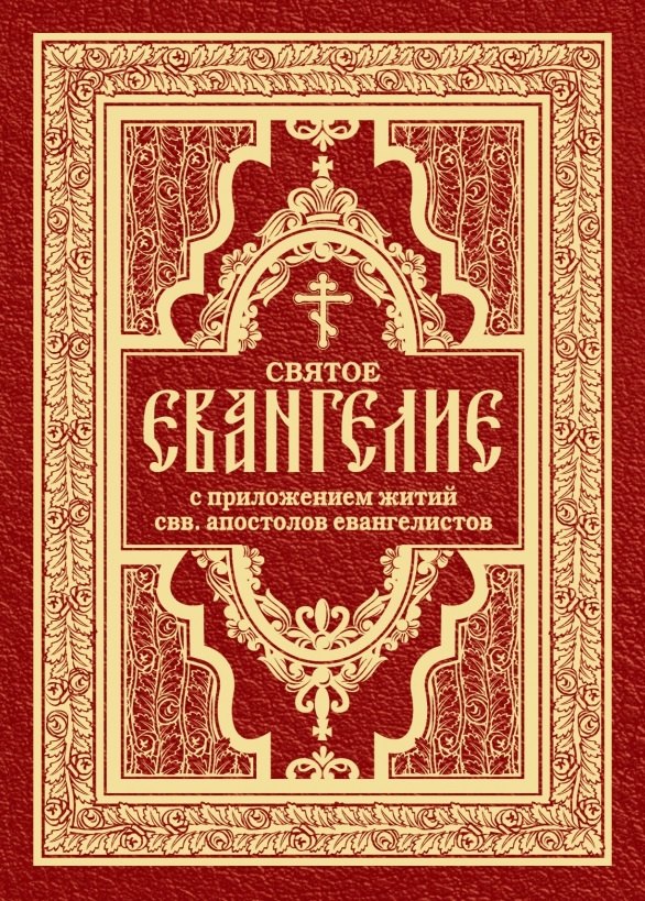 Святое Евангелие с житиями святых апостолов