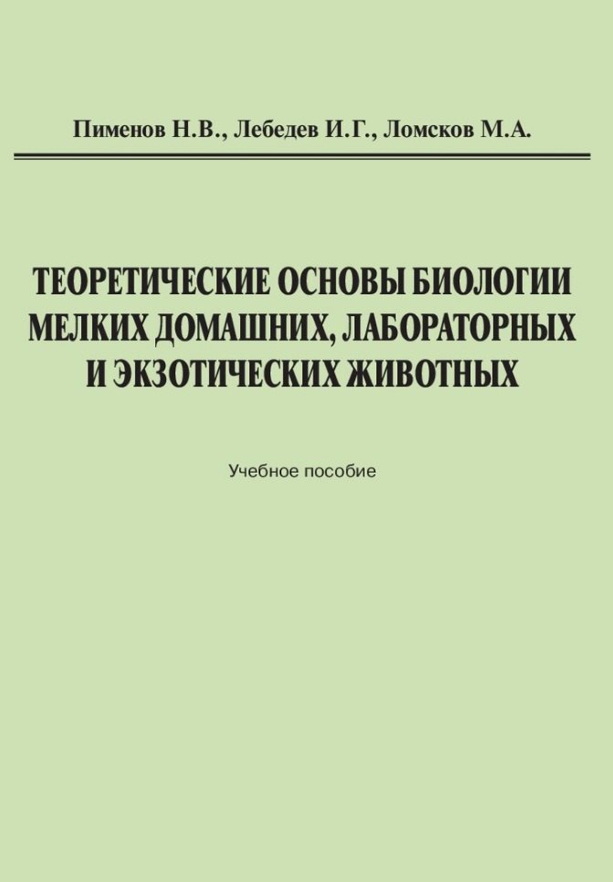 Теоретические основы биологии мелких домашних, лабораторных и экзотических животных: Учебное пособие