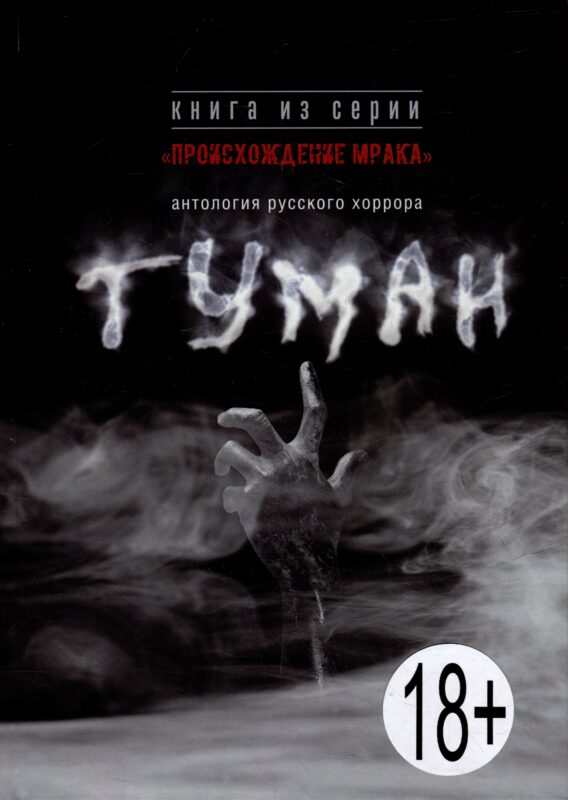 Туман: антология русского хоррора