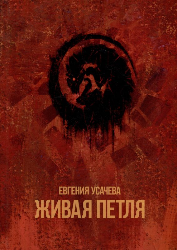 Живая петля: роман