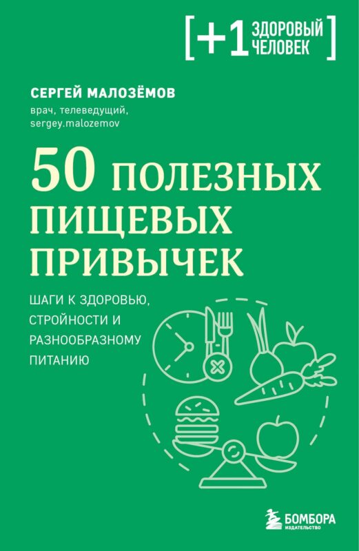 50 полезных пищевых привычек