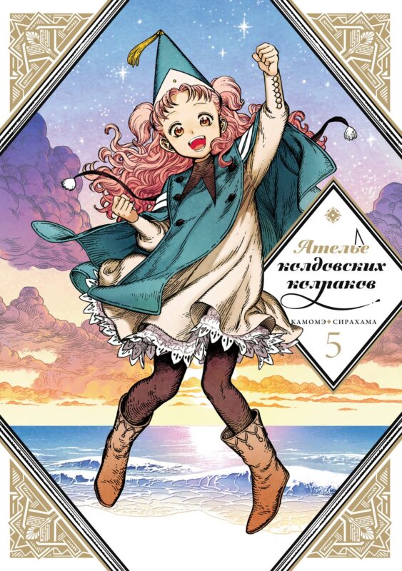 Ателье колдовских колпаков. Том 5 (Witch Hat Atelier / Tongari Boushi no Atelier). Манга