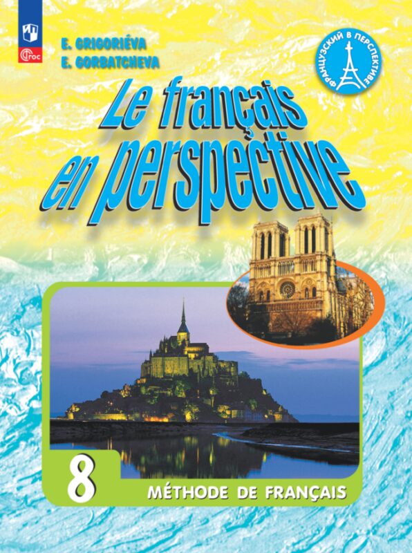 Французский язык. 8 класс. Углублённый уровень. Учебник.
