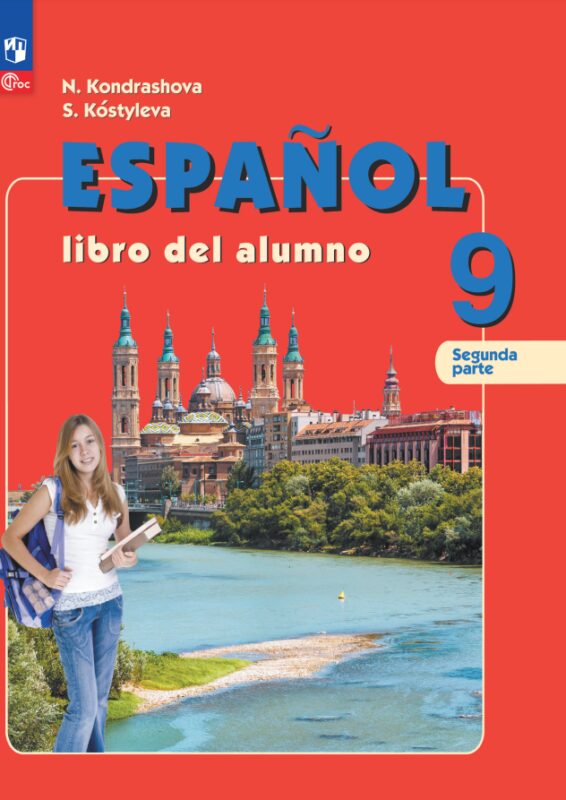 Испанский язык. 9 класс. Углублённый уровень. Учебник. В 2 частях. Часть 2