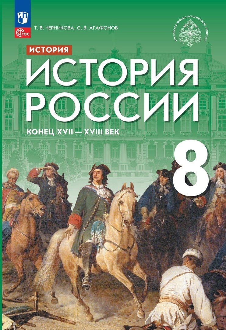 История. История России. Конец XVII — XVIII века. 8 класс. Учебник