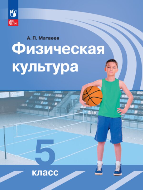 Физическая культура. Учебник. 5 класс