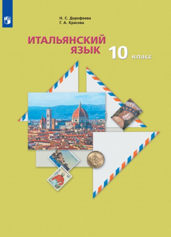 Итальянский язык. Второй иностранный язык. 10 класс. Базовый уровень. Учебник