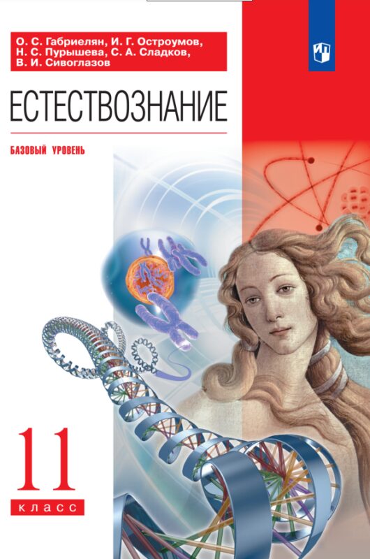 Естествознание. 11 класс. Учебник. Базовый уровень