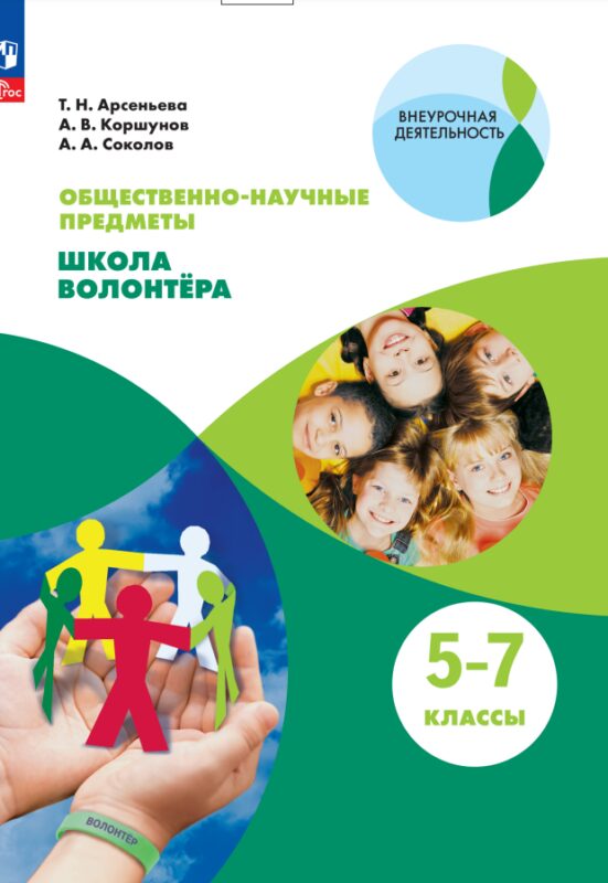 Общественно-научные предметы. Школа волонтера. 5-7 класс. Учебник