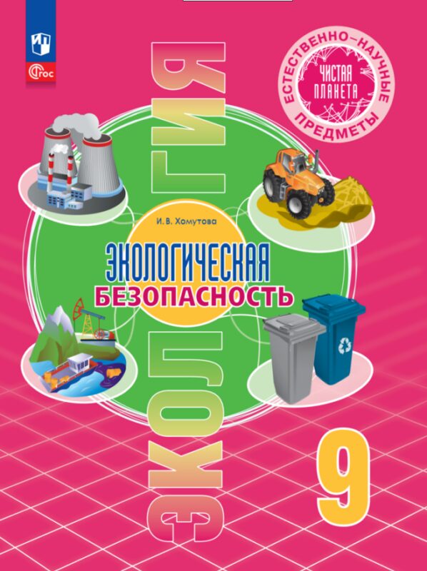 Естественно-научные предметы. Экологическая безопасность. 9 класс. Учебник