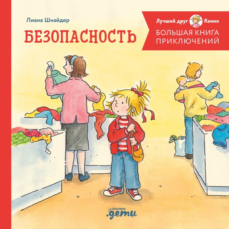 Большая книга приключений Конни. Безопасность