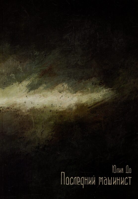 Последний машинист: роман