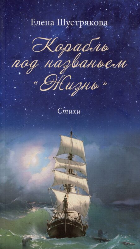 Корабль под названием «Жизнь». Стихи