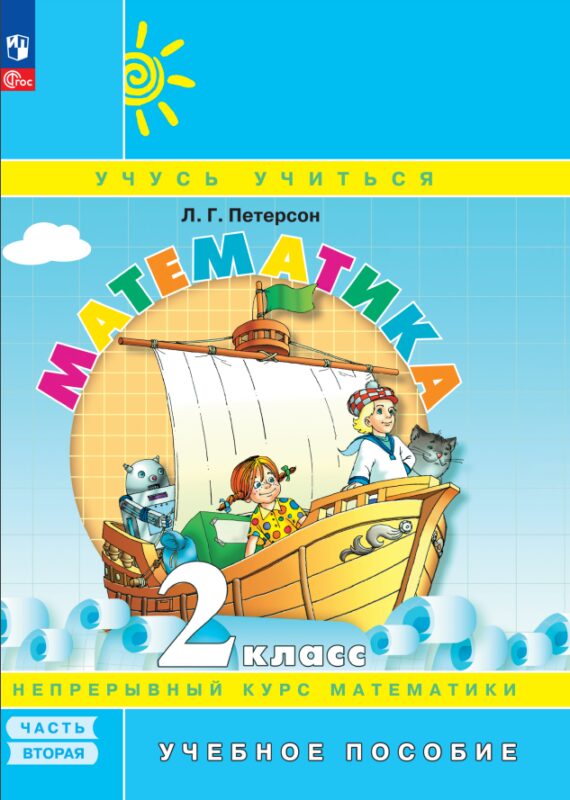 Математика. 2 класс. Учебное пособие. В 3-х частях. Часть 2