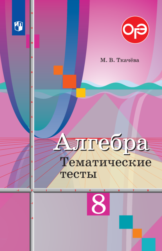 Алгебра. 8 класс. Тематические тесты