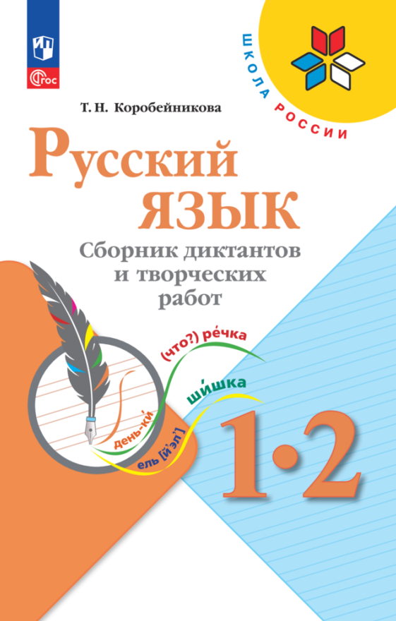Русский язык. 1-2 классы. Сборник диктантов и творческих работ