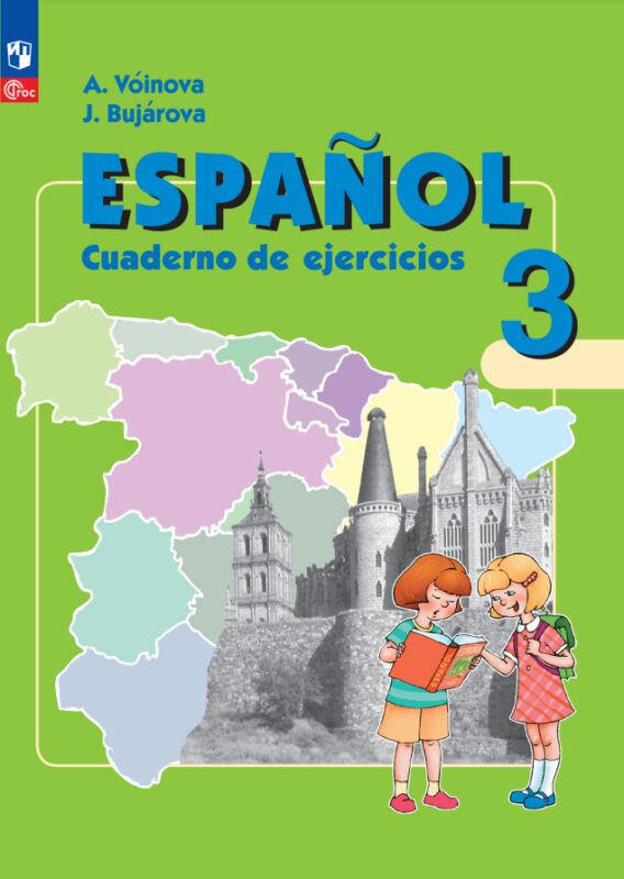 Испанский язык. 3 класс. Углубленный уровень. Рабочая тетрадь