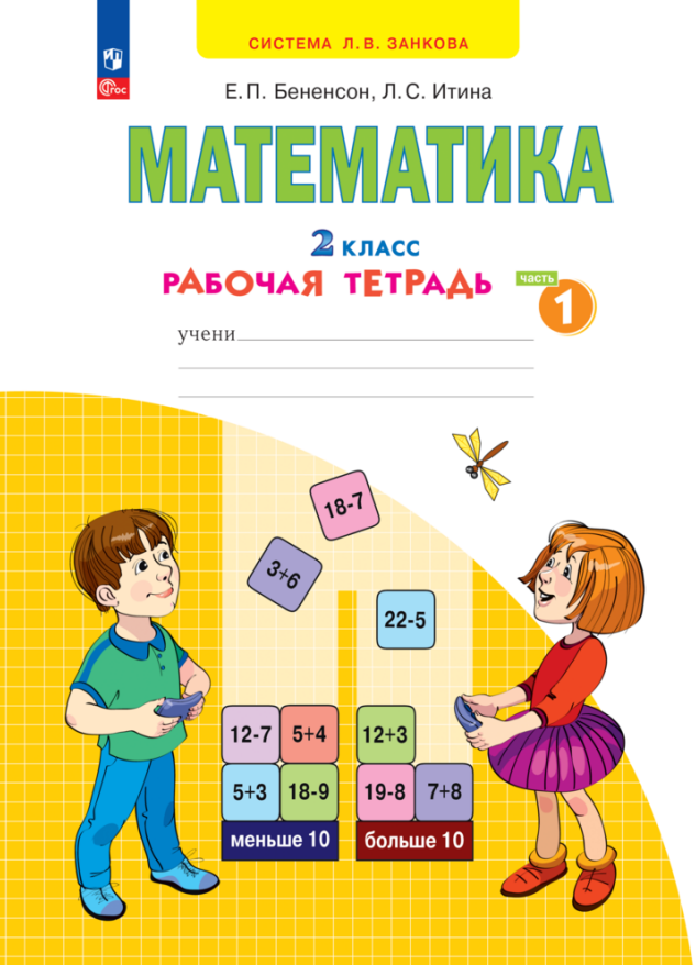 Математика. 2 класс. Рабочая тетрадь. В 4 частях. Часть 1
