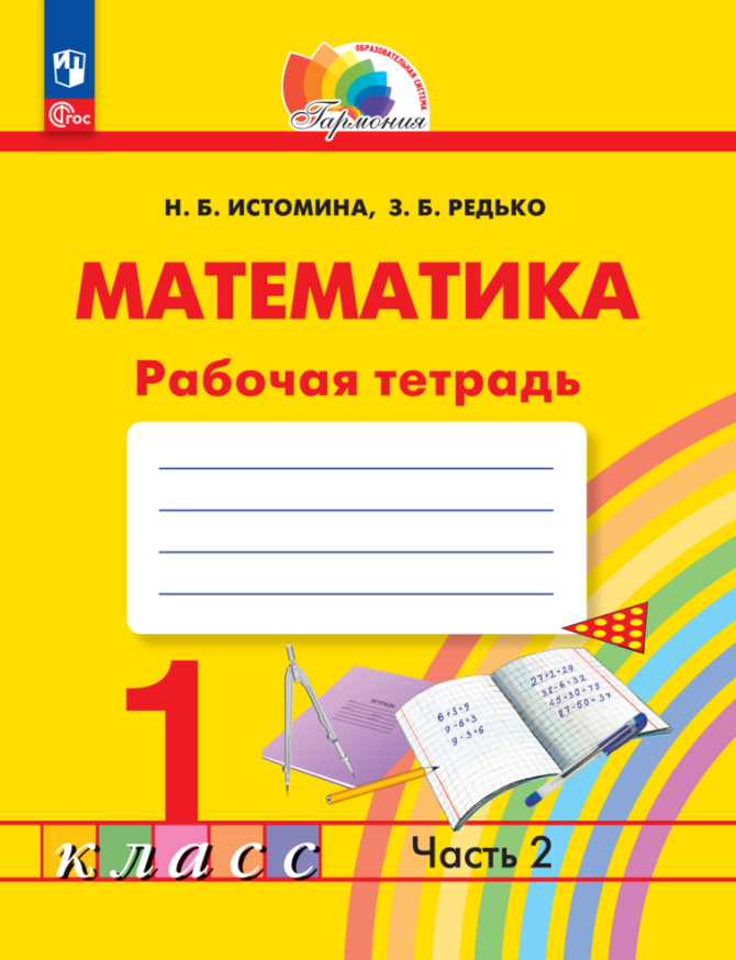 Математика. 1 класс. Рабочая тетрадь. В 2 частях. Часть 2
