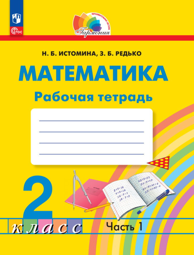 Математика. 2 класс. Рабочая тетрадь. В 2 частях. Часть 1