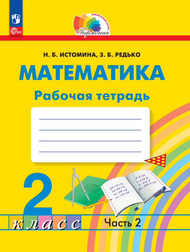 Математика. 2 класс. Рабочая тетрадь. В 2 частях. Часть 2