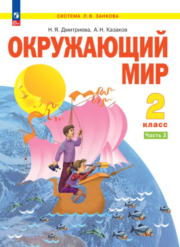 Окружающий мир. 2 класс. Учебное пособие . В 2-х частях. Часть 2