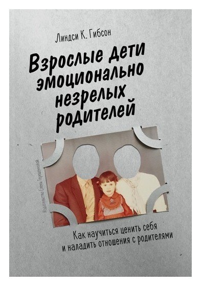 Взрослые дети эмоционально незрелых родителей. Как научиться любить себя и наладить отношения с родителями