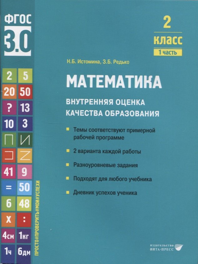 Математика. Внутренняя оценка качества образования. 2 класс. В 2 частях. Часть 1