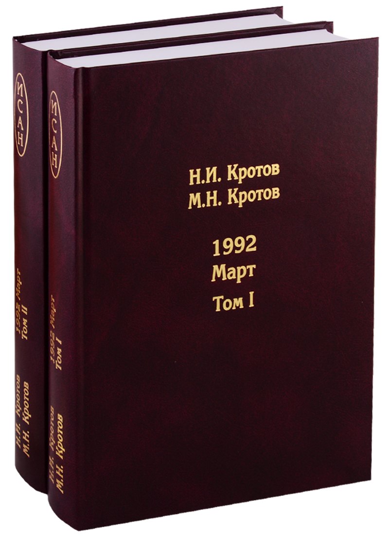 Жизнь во времена загогулины. Девяностые. 1992. Март (комплект из 2 книг)