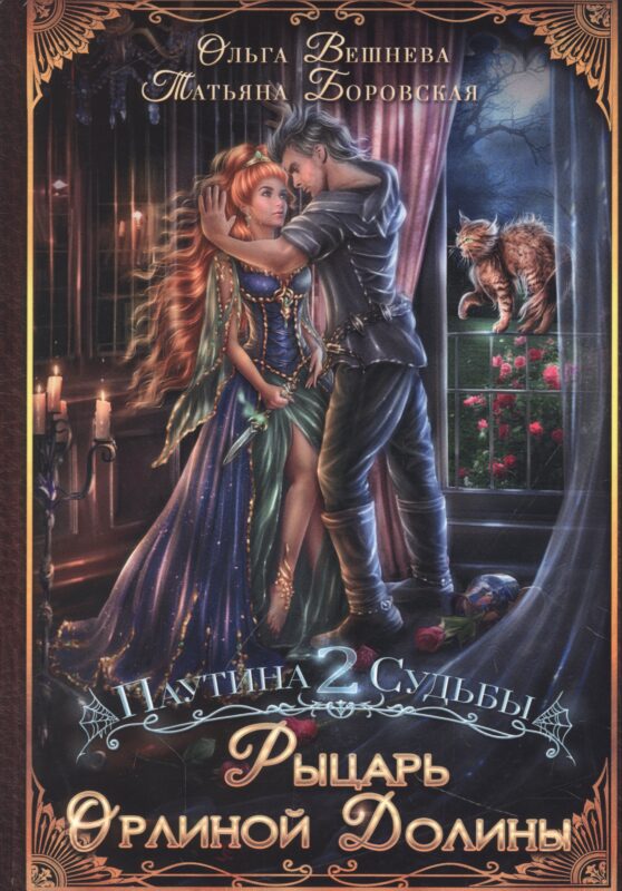 Рыцарь Орлиной долины