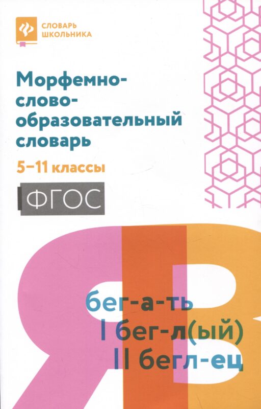 Морфемно-словообразовательный словарь: 5-11 классы