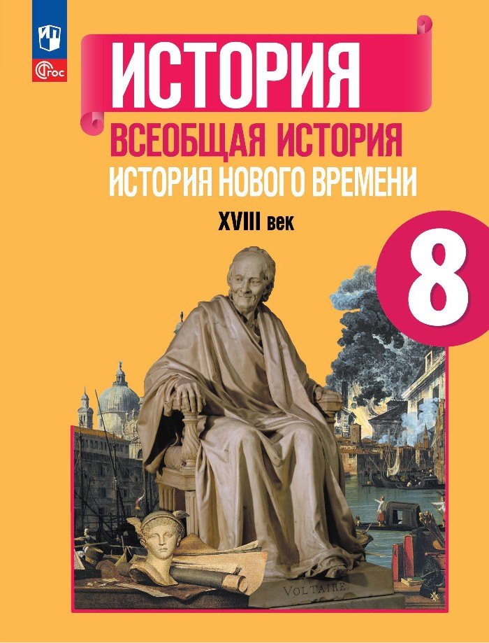 История. Всеобщая история. История Нового времени. XVIII век. 8 класс. Учебник