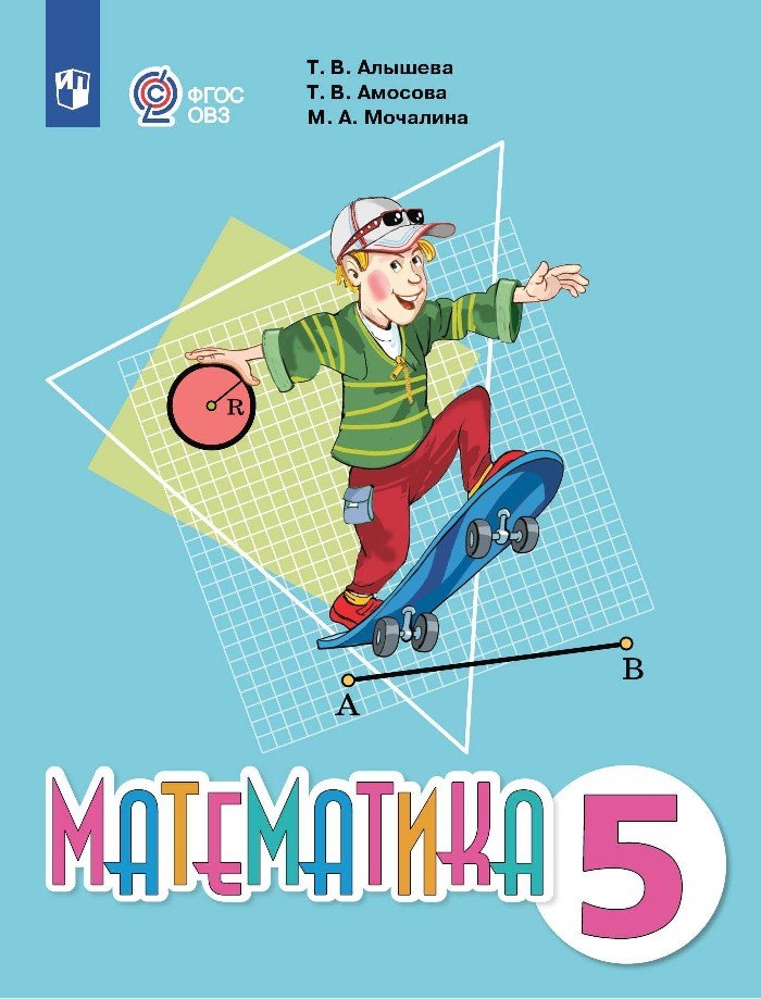 Математика. Учебник. 5 класс (для обучающихся с интеллектуальными нарушениями)