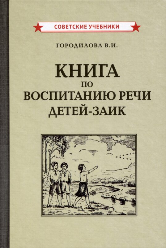Книга по воспитанию речи детей-заик [1936]