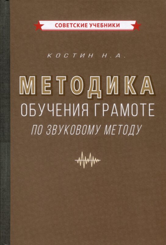 Методика обучения грамоте по звуковому методу [1939]