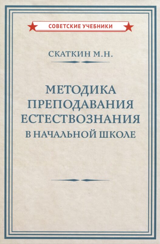 Методика преподавания естествознания в начальной школе [1952]