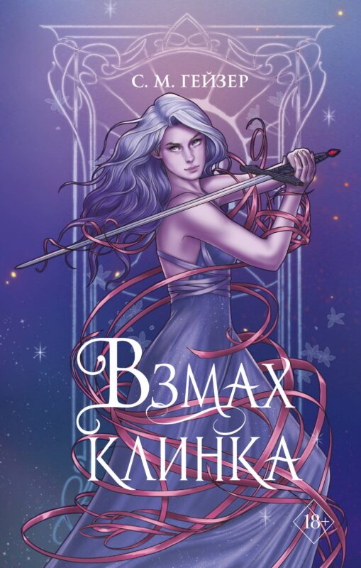 Взмах клинка (#2)