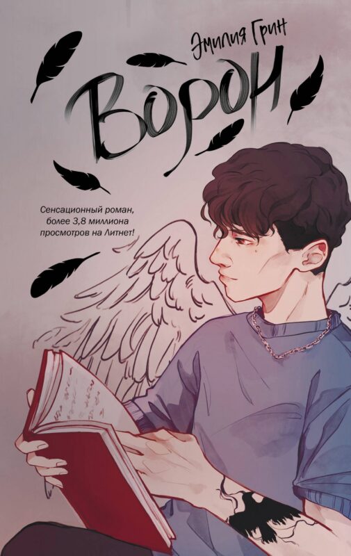 На крыльях любви. Ворон (#1)