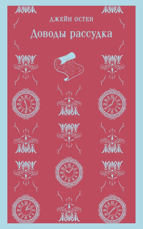 Доводы рассудка