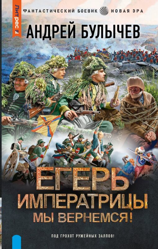 Егерь Императрицы. Мы вернемся!