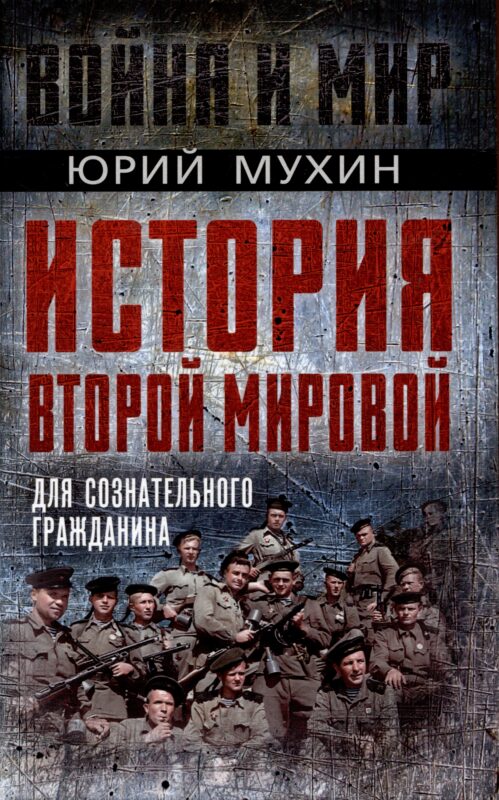 История Второй Мировой для сознательного гражданина