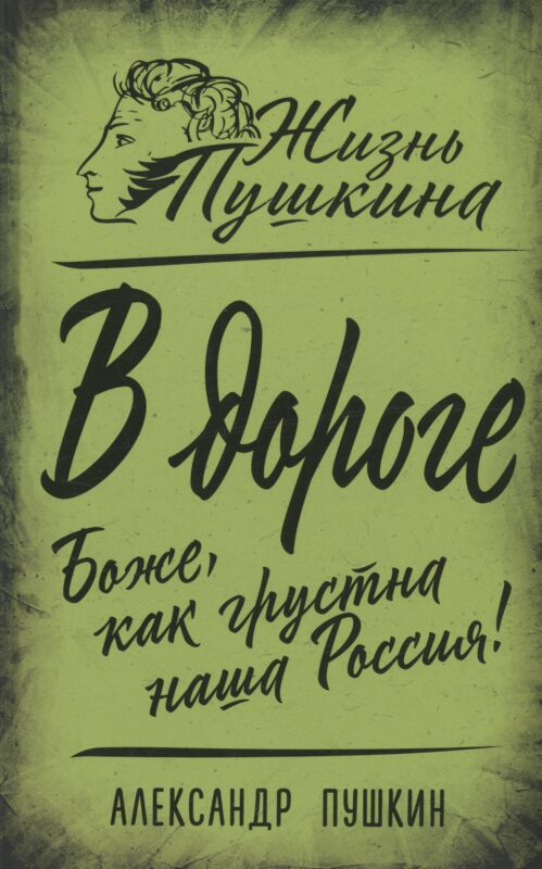 В дороге. Боже, как грустна наша Россия!