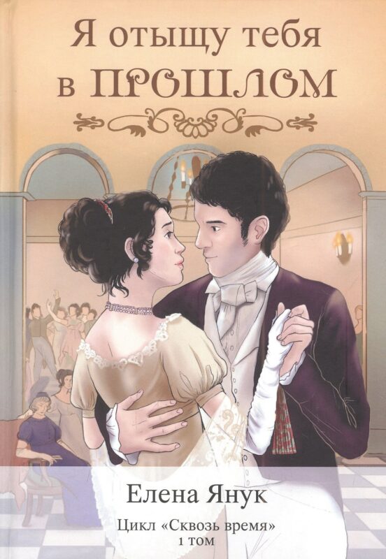 Я отыщу тебя в прошлом. Т. 1 (Сквозь время)